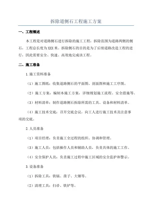 拆除道侧石工程施工方案