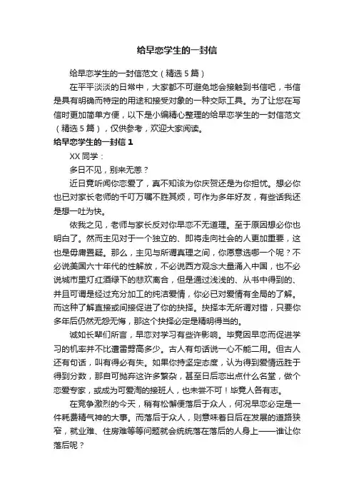 给早恋学生的一封信范文（精选5篇）