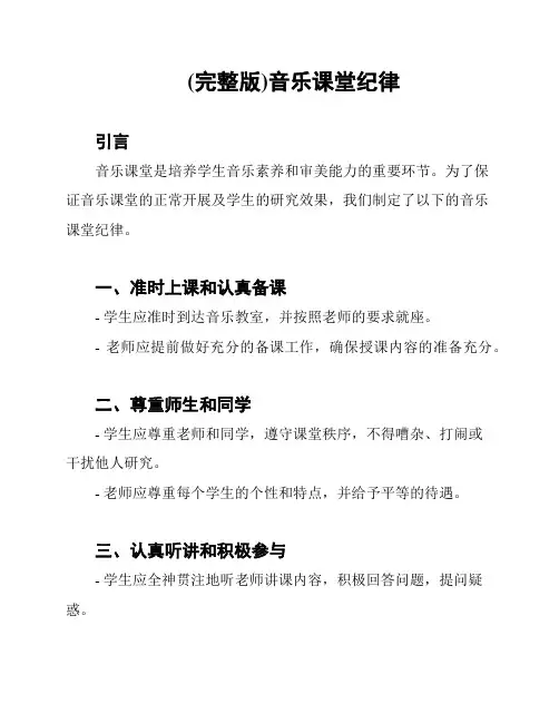 (完整版)音乐课堂纪律