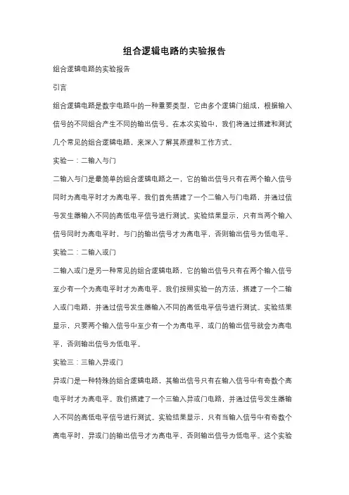组合逻辑电路的实验报告