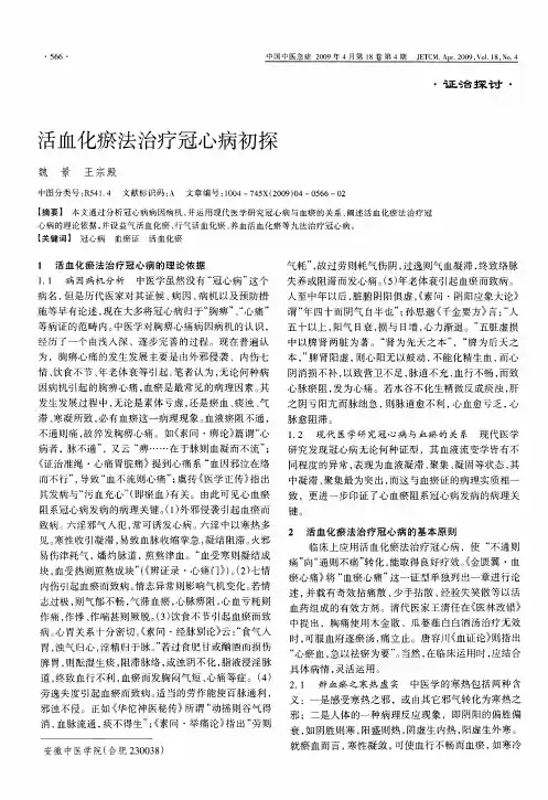 活血化瘀法治疗冠心病初探