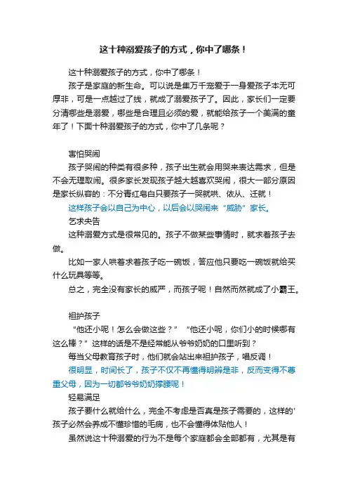 这十种溺爱孩子的方式，你中了哪条！