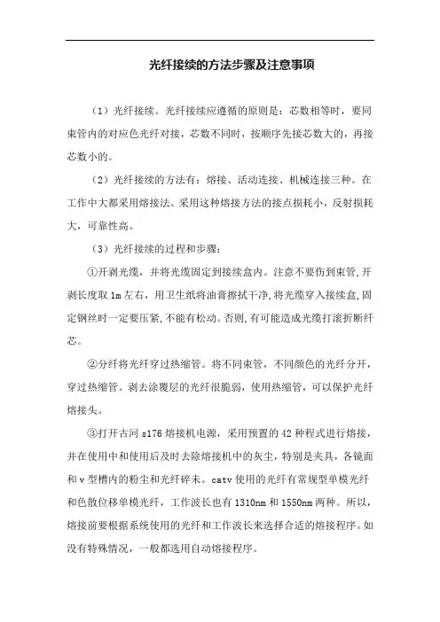 光纤接续的方法步骤及注意事项