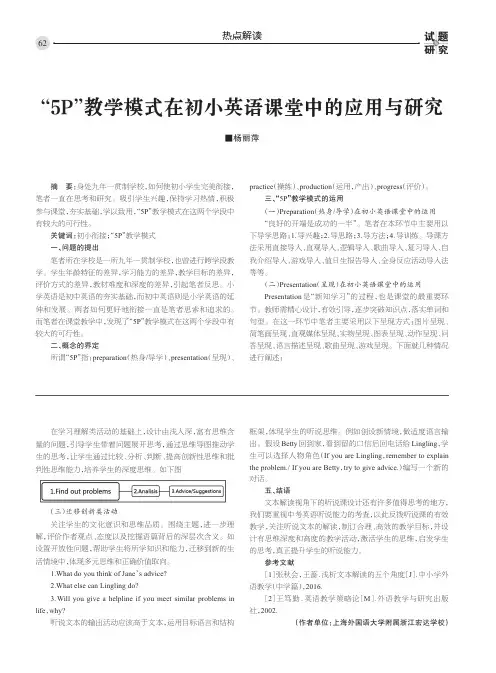 “5P”教学模式在初小英语课堂中的应用与研究