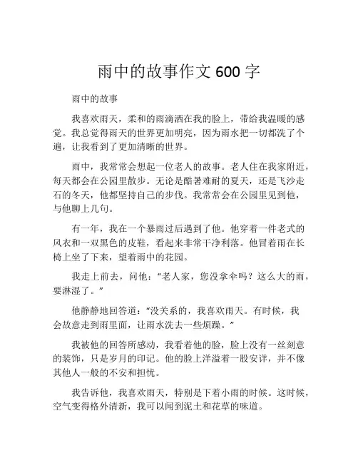 雨中的故事作文600字