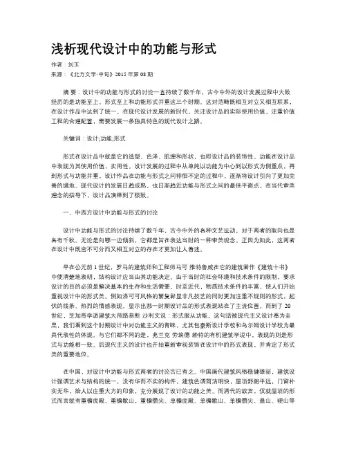 浅析现代设计中的功能与形式