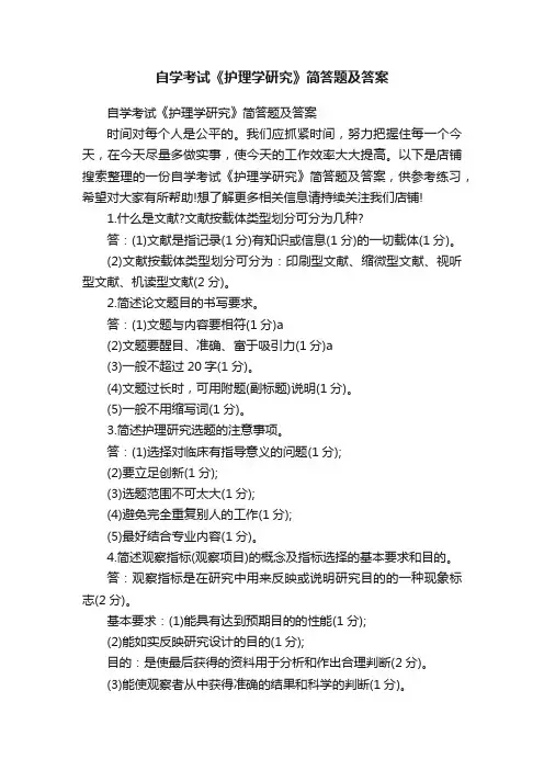 自学考试《护理学研究》简答题及答案