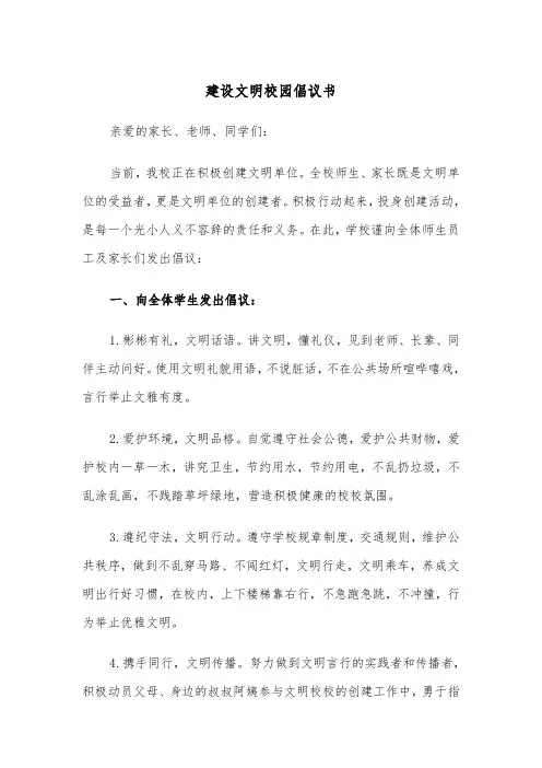 建设文明校园倡议书(4篇)