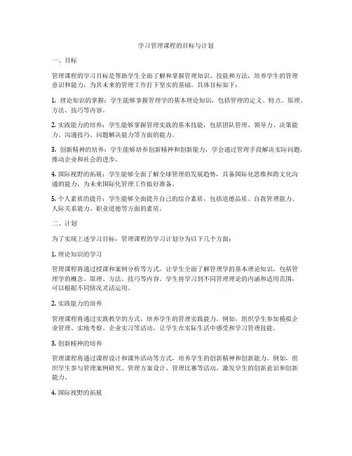 学习管理课程的目标与计划