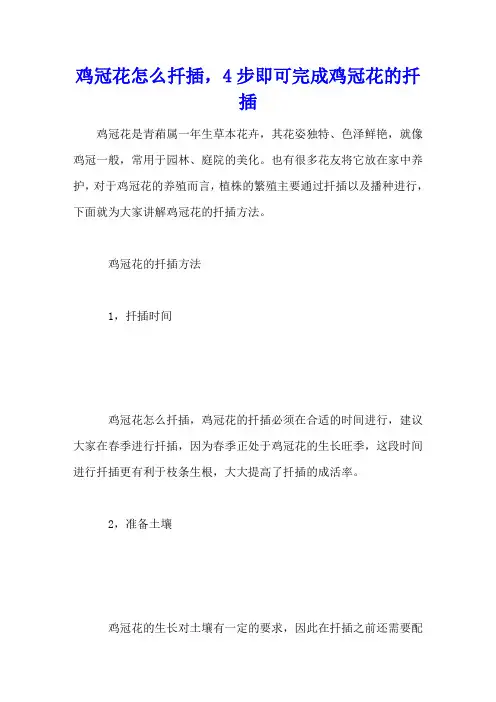 鸡冠花怎么扦插,4步即可完成鸡冠花的扦插