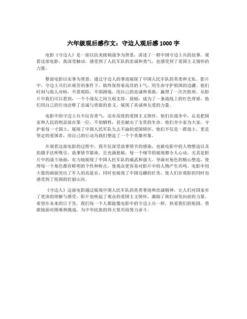 六年级观后感作文：守边人观后感1000字
