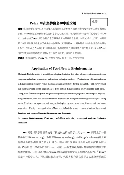 Petri网在生物信息学中的应用