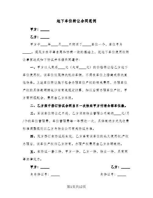 地下车位转让合同范例(5篇)