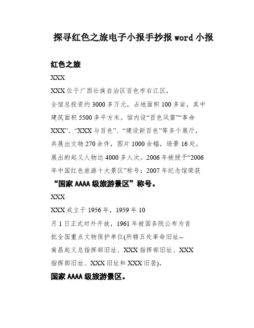 探寻红色之旅电子小报手抄报word小报
