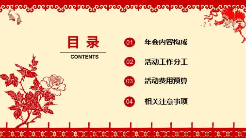 公司年会团拜会活动策划方案教学PPT课件