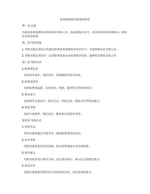 跆拳道教练考核规章制度
