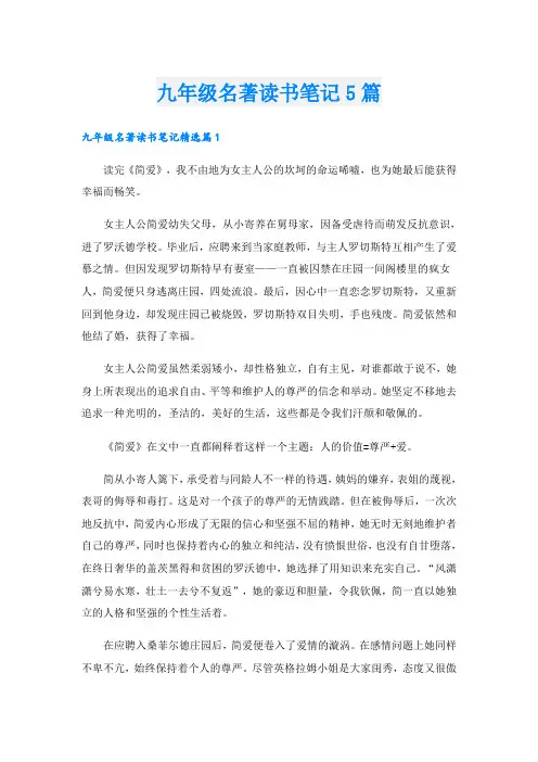 九年级名著读书笔记5篇