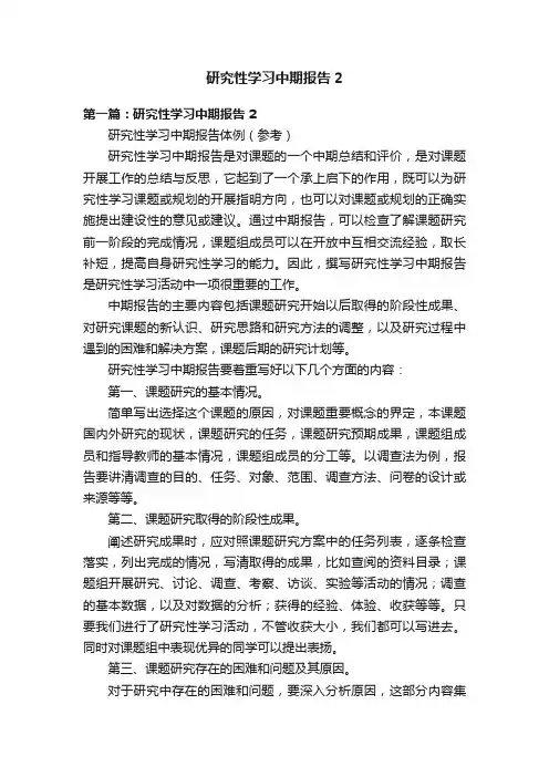 研究性学习中期报告2