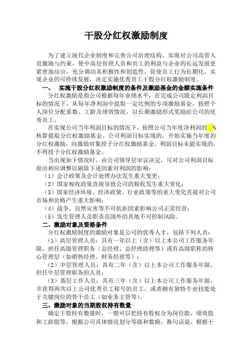 优秀员工干股制