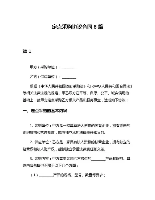 定点采购协议合同8篇