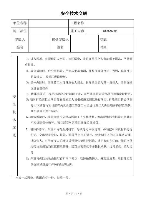 安全技术交底(隔墙拆除)