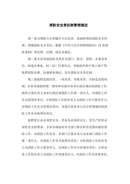 消防安全责任制管理规定