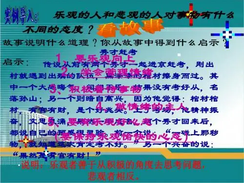 (北师大版七思品下)第三课 乐观向上 (幸运mm)
