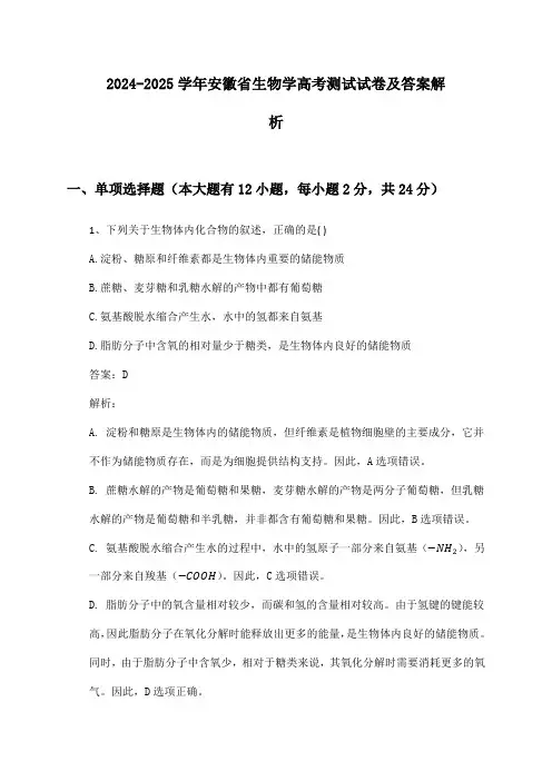 安徽省生物学高考2024-2025学年测试试卷及答案解析