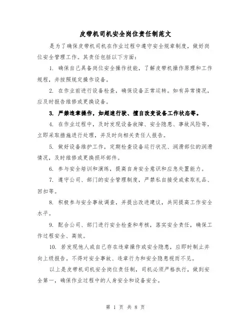 皮带机司机安全岗位责任制范文(4篇)