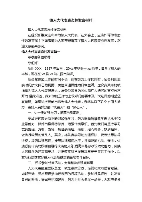 镇人大代表表态性发言材料