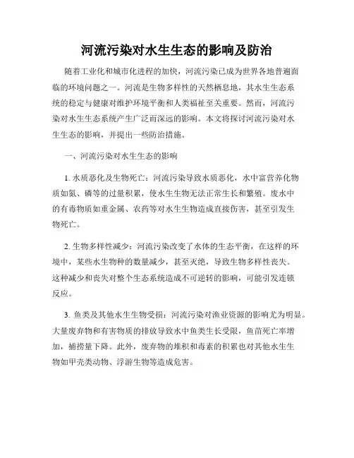 河流污染对水生生态的影响及防治