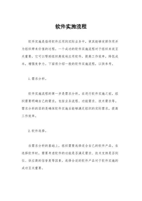 软件实施流程