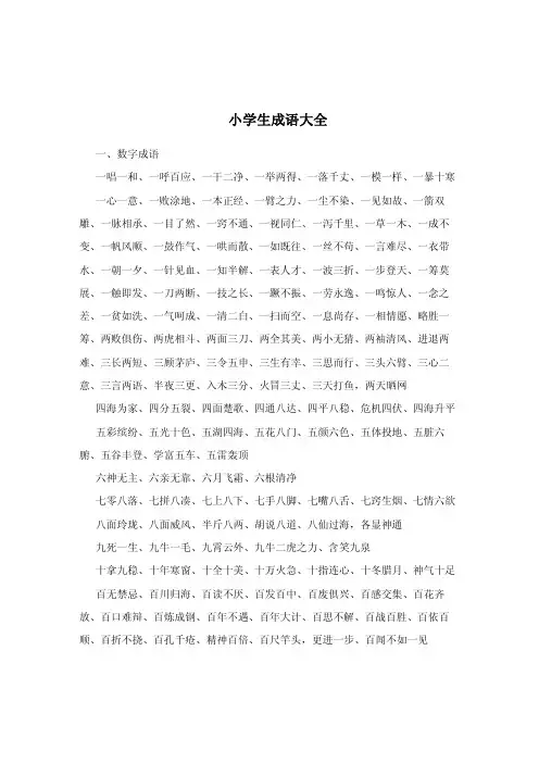小学成语大全