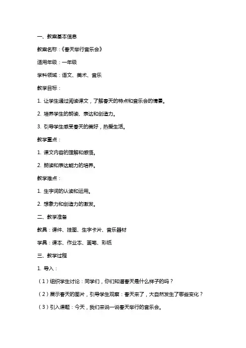 《春天举行音乐会》教案