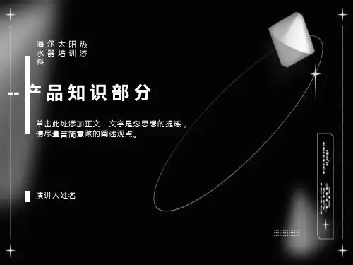 海尔太阳能热水器培训资料-产品知识部分