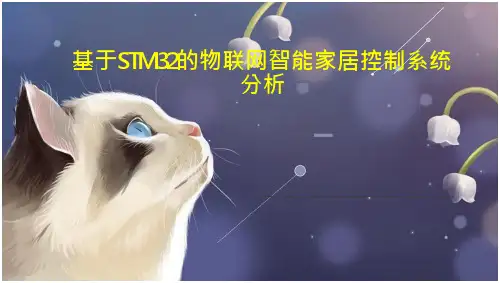 基于STM32的物联网智能家居控制系统分析