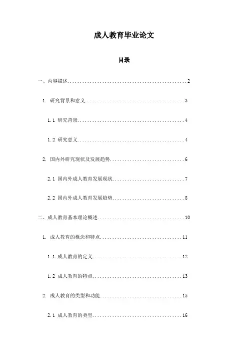 成人教育毕业论文