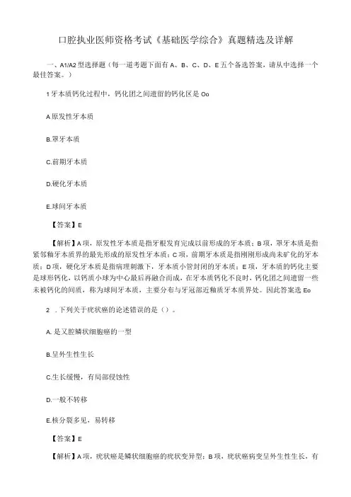 口腔执业医师资格考试《基础医学综合》真题精选及详解