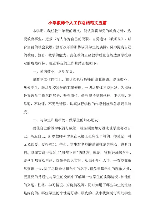 2019年小学教师个人工作总结范文五篇