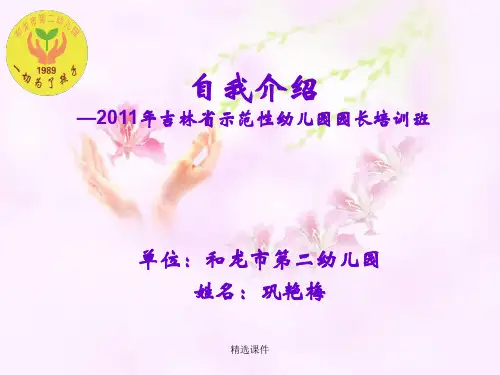 自我介绍-2011年吉林省示范性幼儿园园长培训班2148演示课件.ppt