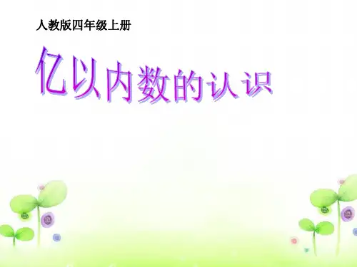 亿以内数的认识.ppt