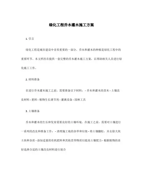 绿化工程乔木灌木施工方案