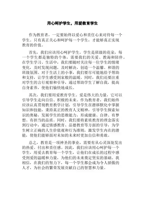用心呵护学生,用爱教育学生