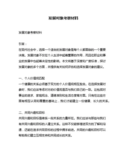 发展对象考察材料