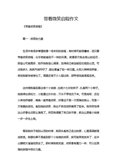 带着微笑启程作文