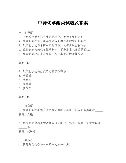 中药化学醌类试题及答案