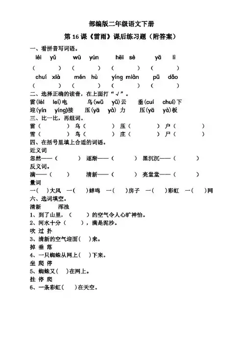 部编版二年级语文下册第16课《雷雨》课后练习题(附答案)
