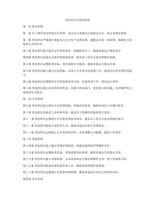 变电所运行规章制度