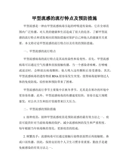 甲型流感的流行特点及预防措施