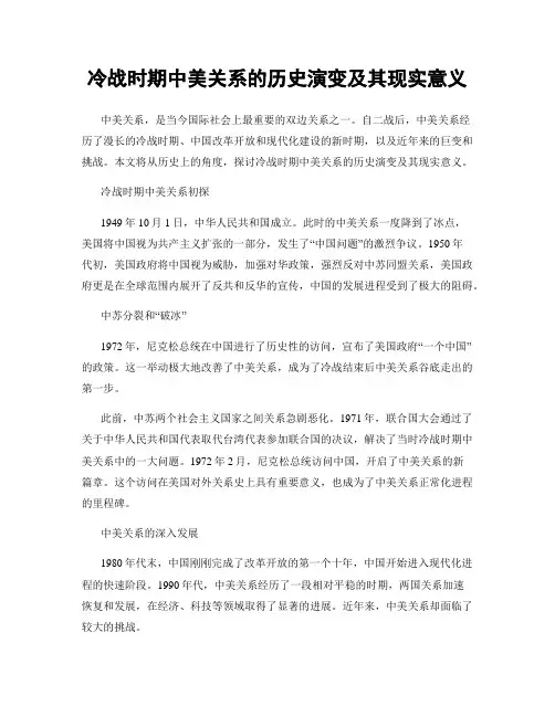 冷战时期中美关系的历史演变及其现实意义
